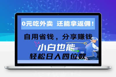 0元吃外卖， 还拿高返佣！自用省钱，分享赚钱，小白也能轻松日入四位数-乐享资源网