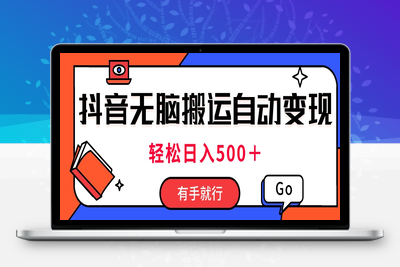 最新抖音视频搬运自动变现，日入500＋！每天两小时，有手就行-乐享资源网