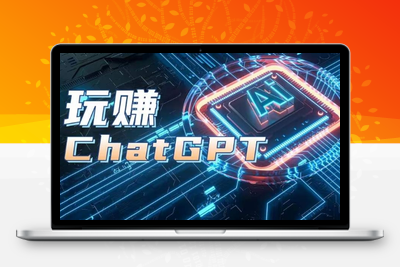 AIGC工具ChatGPT实战课，玩赚ChatGPT，开户登录+知识梳理+应用解析-乐享资源网