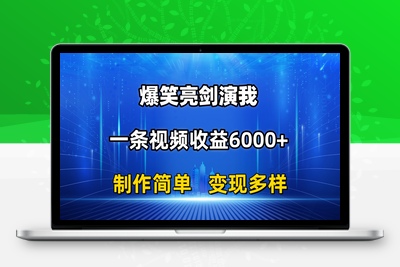 抖音热门爆笑亮剑演我，一条视频收益6000+，条条爆款，制作简单，多种变现-乐享资源网