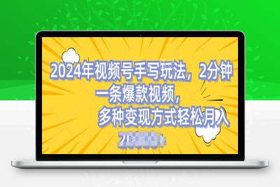 视频号手写账号，操作简单，条条爆款，轻松月入2w【揭秘】-乐享资源网