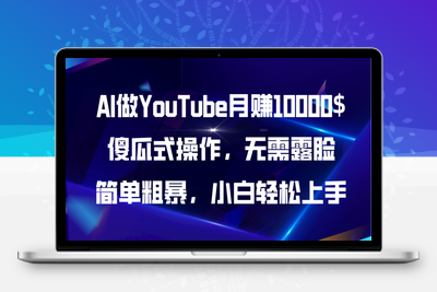 AI做YouTube月赚10000$，傻瓜式操作无需露脸，简单粗暴，小白轻松上手-乐享资源网