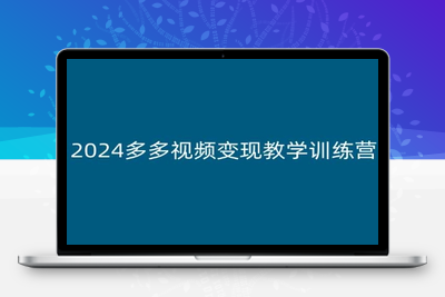 2024多多视频变现教学训练营，新手保姆级教程，适合新手小白-乐享资源网