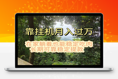 挂机掘金，日入1000+，躺着也能吃肉，适合宝爸宝妈学生党工作室-乐享资源网