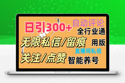 抖Y双端版无限曝光神器，小白好上手 日引300+-乐享资源网