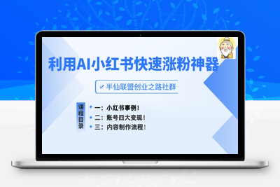 小红书快速涨粉神器，利用AI制作小红书爆款笔记【揭秘】-乐享资源网