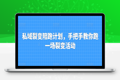 私域裂变陪跑计划，手把手教你跑一场裂变活动-乐享资源网