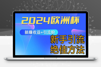 2024欧洲杯风口的玩法及实现收益躺赚+引流粉丝的方法，新手小白绝佳项目【揭秘】-乐享资源网