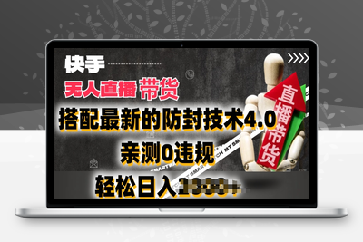 2024年快手无人直播卖货，搭配最新的防封技术4.0.亲测0违规，轻松日入2k【揭秘】-乐享资源网