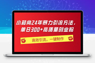 AI小和尚24年暴力引流方法，单日300+高质量创业粉，高效引流，一键制作-乐享资源网