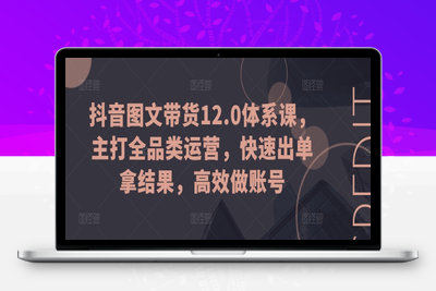 抖音图文带货12.0体系课，主打全品类运营，多个赛道齐发力达人更容易找准品类，快速出单拿结果，高效做账号-乐享资源网