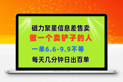 磁力聚星信息差 做一个卖铲子的人 一单6.6-9.9不等 每天几分钟 日出百单-乐享资源网