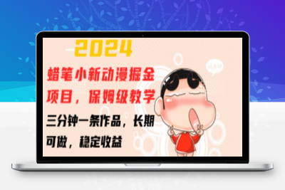 2024蜡笔小新动漫掘金项目，保姆级教学，三分钟一条作品，长期可做，稳定收益 【揭秘】-乐享资源网