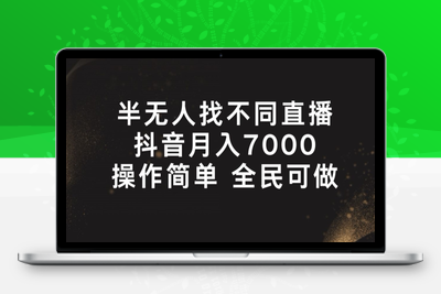 半无人找不同直播，月入7000+，操作简单 全民可做【揭秘】-乐享资源网