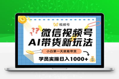 视频号AI带货最新实用教程，轻松日入1000+-乐享资源网