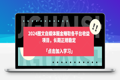 2024图文自媒体掘金赚取各平台收益项目，长期正规稳定-乐享资源网