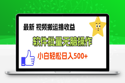 最新视频搬运撸收益，软件无脑批量操作，新手小白轻松上手-乐享资源网