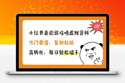 小红书卖旅游攻略虚拟资料，冷门赛道，复制粘贴，高转化，每日轻松破千【揭秘】-乐享资源网