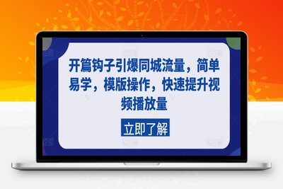 开篇钩子引爆同城流量，简单易学，模版操作，快速提升视频播放量-乐享资源网