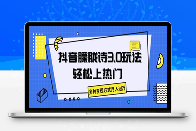 抖音朦胧诗3.0.轻松上热门，多种变现方式月入过万【揭秘】-乐享资源网