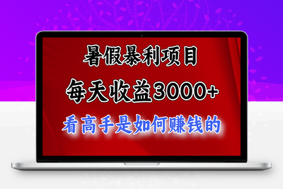 暑假暴利项目，每天收益3000+ 努努力能达到5000+，暑假大流量来了-乐享资源网