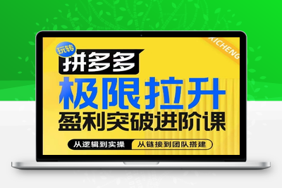 拼多多极限拉升盈利突破进阶课，​从算法到玩法，从玩法到团队搭建，体系化系统性帮助商家实现利润提升-乐享资源网