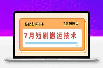 7月最新短剧搬运技术，搭配去重软件操作-乐享资源网