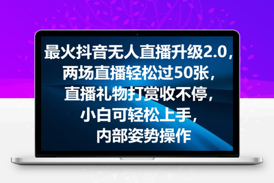 最火抖音无人直播升级2.0，弹幕游戏互动，两场直播轻松过50张，直播礼物打赏收不停【揭秘】-乐享资源网