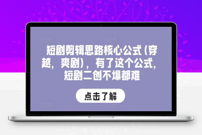 短剧剪辑思路核心公式(穿越，爽剧)，有了这个公式，短剧二创不爆都难-乐享资源网