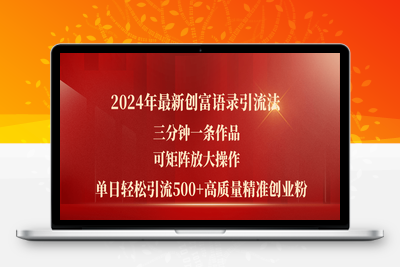 2024年最新创富语录引流法，三分钟一条作品可矩阵放大操作，日引流500-乐享资源网