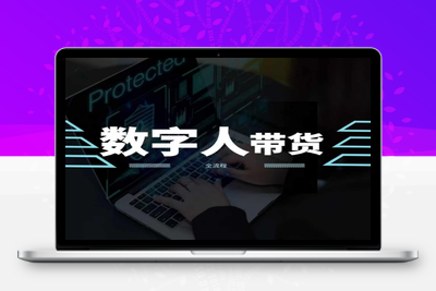 2024火爆AI数字人短视频带货教程，谁说好物流量不好？因为你不懂方法-乐享资源网