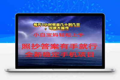 0门手机项目，宝妈小白轻松上手每天1小时几十到几百元真实可靠长期稳定-乐享资源网