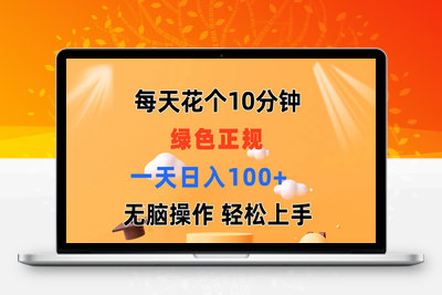 每天10分钟 发发绿色视频 轻松日入100+ 无脑操作 轻松上手-乐享资源网