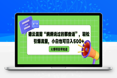 德云混剪“纲纲说过的那些话”，轻松引爆流量，小白也可日入500+【揭秘 】-乐享资源网