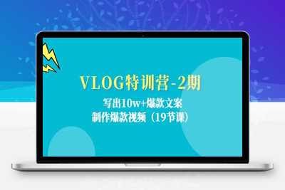 VLOG特训营-2期：写出10w+爆款文案，制作爆款视频（19节课-乐享资源网