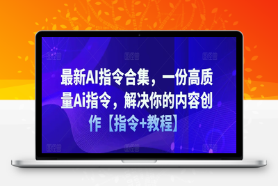 最新AI指令合集，一份高质量Ai指令，解决你的内容创作【指令+教程】-乐享资源网