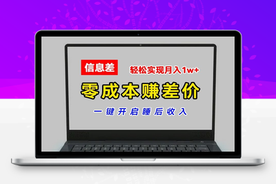 零成本赚差价，各大平台账号批发倒卖，一键开启睡后收入，轻松实现月入1w+【揭秘】-乐享资源网