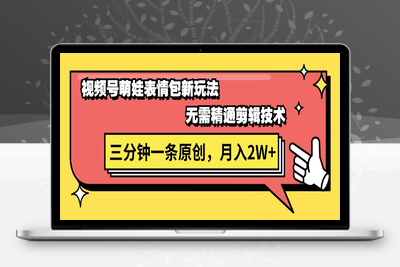 视频号萌娃表情包新玩法，无需精通剪辑，三分钟一条原创视频，月入2W+-乐享资源网