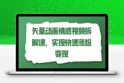 矢量动画情感视频拆解课，实现快速涨粉变现-乐享资源网