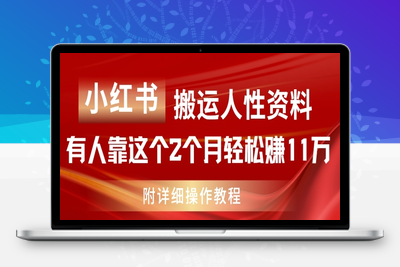 小红书搬运人性资料，有人靠这个2个月轻松赚11w，附教程【揭秘】-乐享资源网