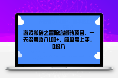 游戏搬砖之冒险岛搬砖项目，一天多号收入100+，简单易上手，0投入【揭秘】-乐享资源网