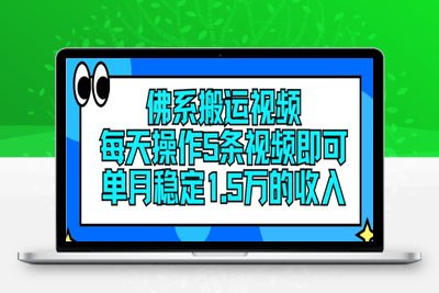 佛系搬运视频，每天操作5条视频，即可单月稳定15万的收人【揭秘】-乐享资源网