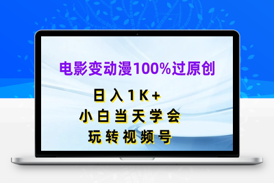 电影变动漫100%过原创，日入1K+，小白当天学会，玩转视频号【揭秘】-乐享资源网