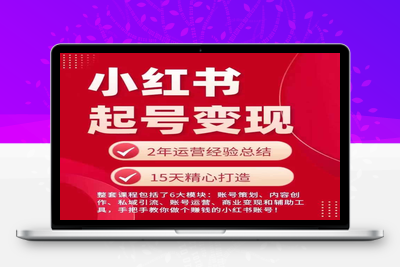 小红书从0~1快速起号变现指南，手把手教你做个赚钱的小红书账号-乐享资源网