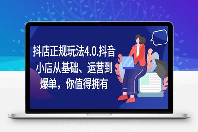 抖店正规玩法4.0，抖音小店从基础、运营到爆单，你值得拥有-乐享资源网