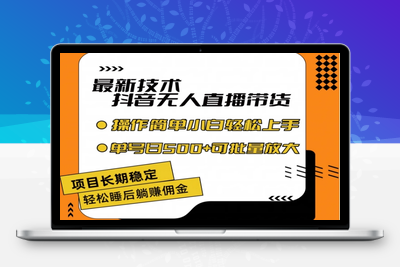 最新技术抖音无人直播带货，不违规不封号，长期稳定，小白轻松上手单号日入500+【揭秘】-乐享资源网