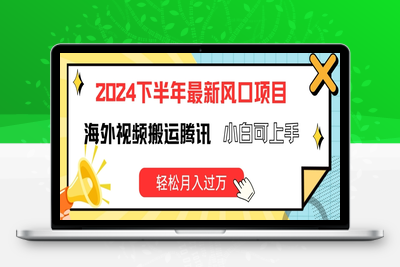 2024下半年最新风口项自，海外视频搬运腾讯，小白可上手，轻松月入过万【揭秘】-乐享资源网