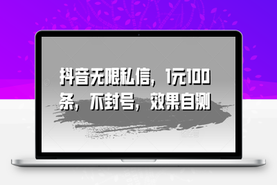 抖音无限私信，1元100条，不封号，效果自测-乐享资源网