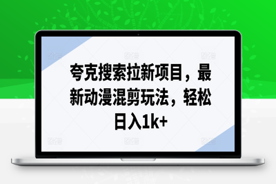 夸克搜索拉新项目，最新动漫混剪玩法，轻松日入1k+-乐享资源网