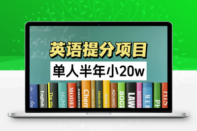 英语提分项目，100%正规项目，单人半年小 20w-乐享资源网